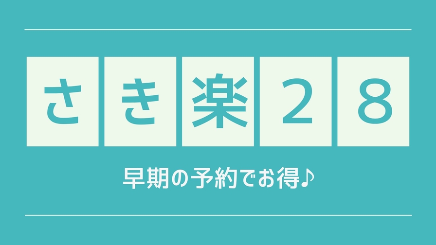 【さき楽28】28日前の早期予約！計画的なアナタへのお得プラン！無料朝食バイキング・ドリンクバー付